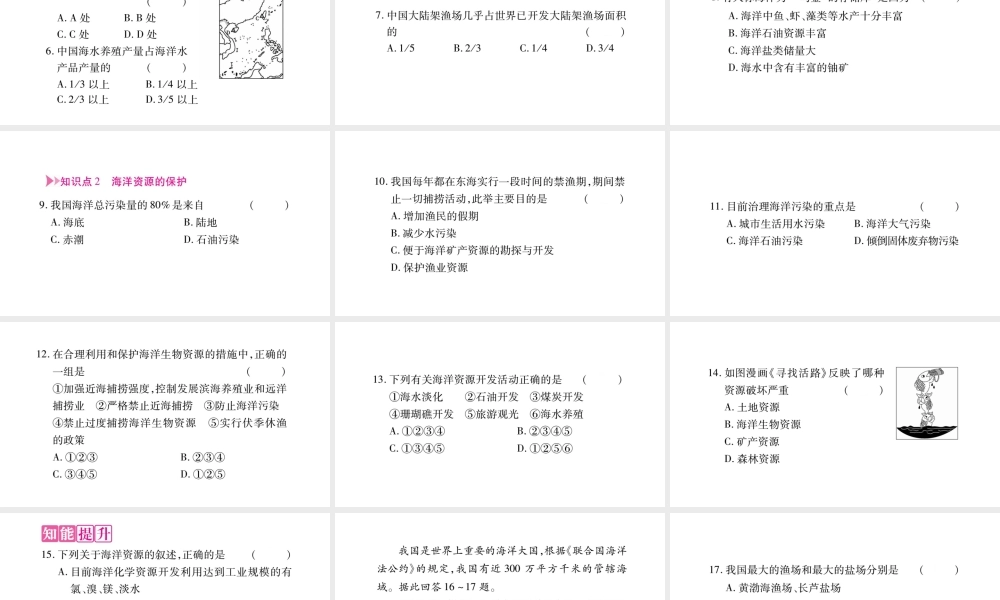 八年级地理上册 第3章 第4节 中国的海洋资源习题课件 （新版）湘教版-（新版）湘教版初中八年级上册地理课件