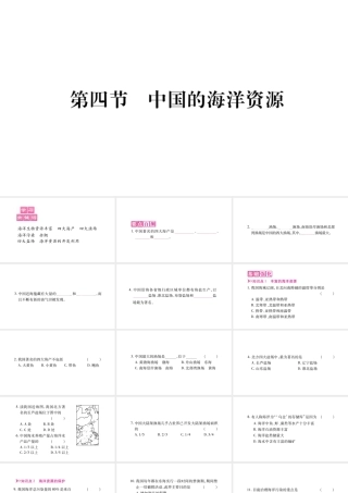 八年级地理上册 第3章 第4节 中国的海洋资源习题课件 （新版）湘教版-（新版）湘教版初中八年级上册地理课件