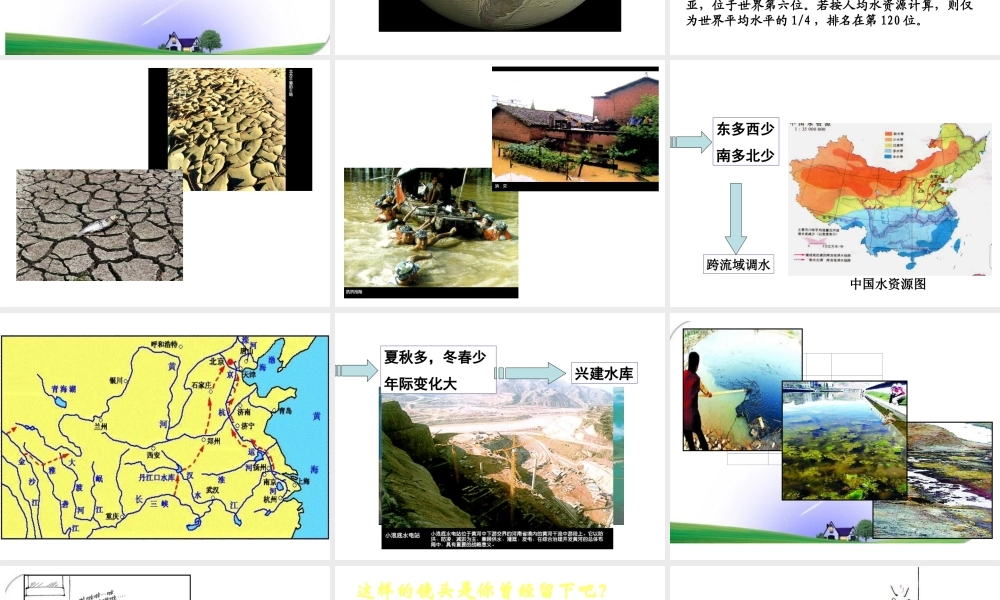 八年级地理上册 3.3 中国的水资源课件 （新版）湘教版-（新版）湘教版初中八年级上册地理课件