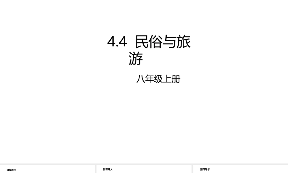 八年级地理上册 4.4 民俗与旅游课件 （新版）粤教版-（新版）粤教版初中八年级上册地理课件