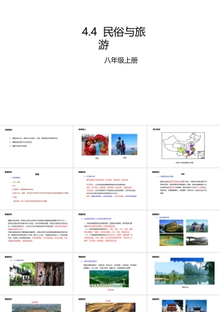 八年级地理上册 4.4 民俗与旅游课件 （新版）粤教版-（新版）粤教版初中八年级上册地理课件