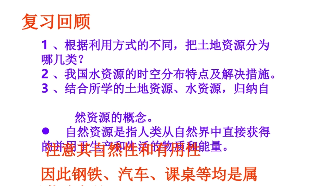 八年级地理上册 第3章 活动课 合理利用与保护自然资源课件 （新版）商务星球版