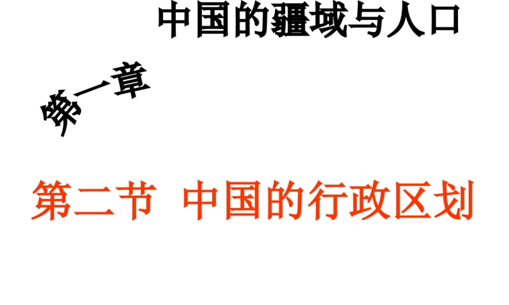八年级地理上册 1.2 中国的行政区划教学课件 （新版）湘教版-（新版）湘教版初中八年级上册地理课件