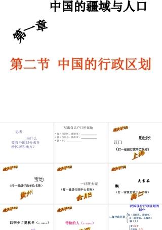 八年级地理上册 1.2 中国的行政区划教学课件 （新版）湘教版-（新版）湘教版初中八年级上册地理课件