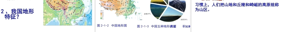 八年级地理上册 2.1 地形地势特征（第1课时）课件 （新版）商务星球版
