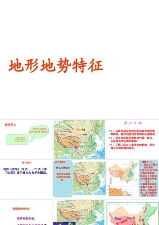 八年级地理上册 2.1 地形地势特征（第1课时）课件 （新版）商务星球版