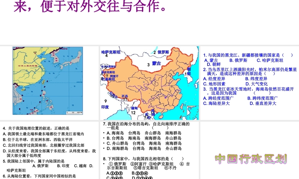 八年级地理上册 1.2 中国的行政区划课件 （新版）湘教版-（新版）湘教版初中八年级上册地理课件