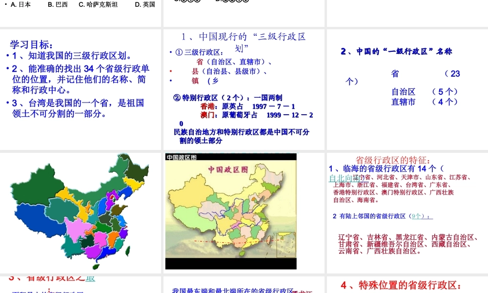 八年级地理上册 1.2 中国的行政区划课件 （新版）湘教版-（新版）湘教版初中八年级上册地理课件