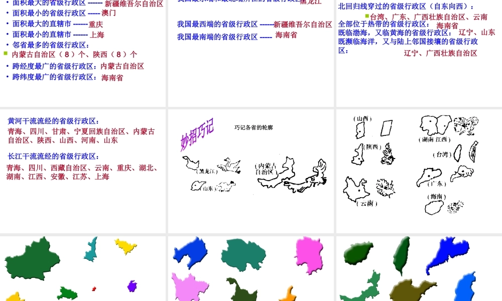 八年级地理上册 1.2 中国的行政区划课件 （新版）湘教版-（新版）湘教版初中八年级上册地理课件