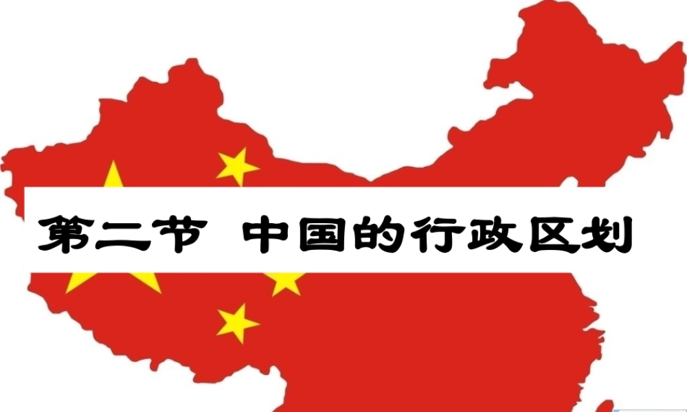 八年级地理上册 1.2 中国的行政区划课件 湘教版-湘教版初中八年级上册地理课件