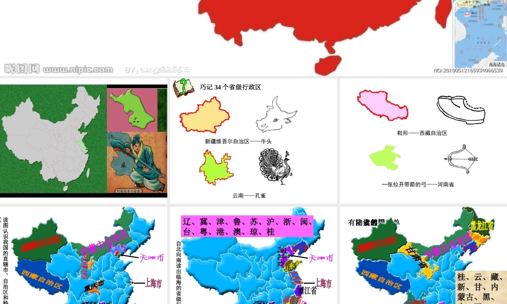 八年级地理上册 1.2 中国的行政区划课件 湘教版-湘教版初中八年级上册地理课件