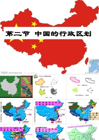 八年级地理上册 1.2 中国的行政区划课件 湘教版-湘教版初中八年级上册地理课件