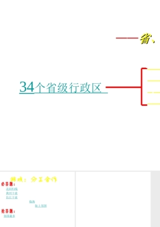 八年级地理上册 1.2 中国的行政区划课件1 （新版）湘教版-（新版）湘教版初中八年级上册地理课件
