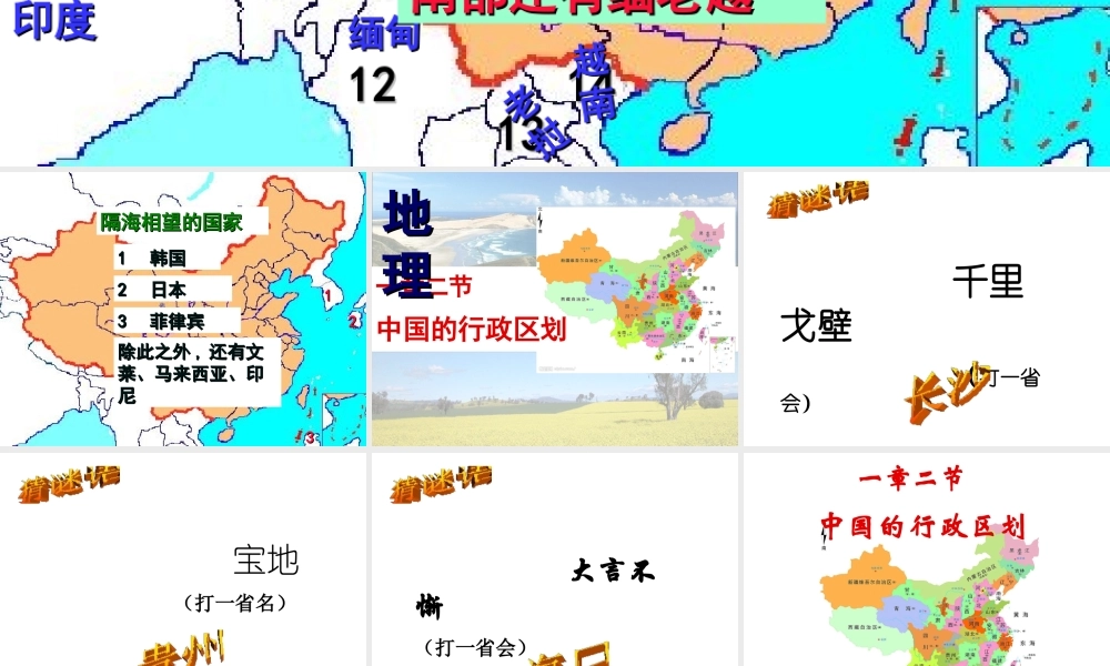 八年级地理上册 1.2 中国的行政区划课件2 （新版）湘教版-（新版）湘教版初中八年级上册地理课件