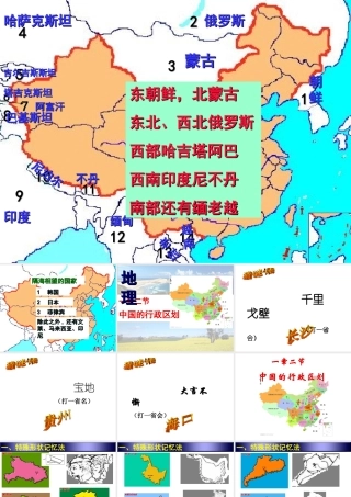 八年级地理上册 1.2 中国的行政区划课件2 （新版）湘教版-（新版）湘教版初中八年级上册地理课件