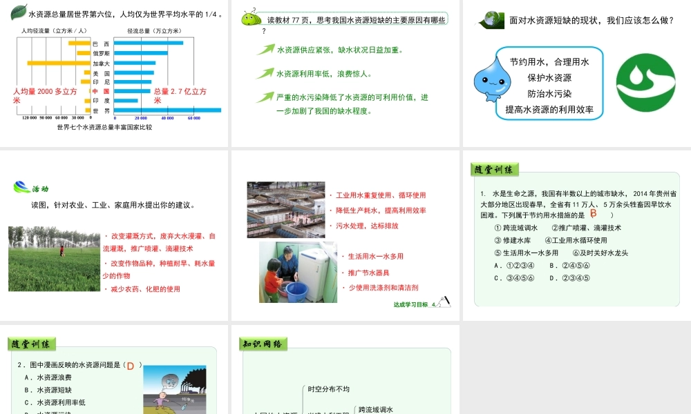 八年级地理上册 3.3《中国的水资源》课件2 （新版）湘教版-（新版）湘教版初中八年级上册地理课件