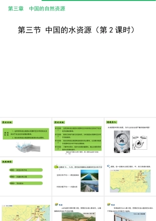 八年级地理上册 3.3《中国的水资源》课件2 （新版）湘教版-（新版）湘教版初中八年级上册地理课件