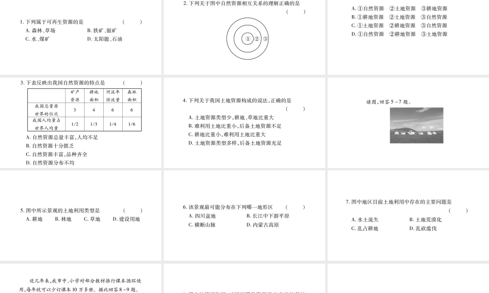 八年级地理上册 第3章 中国的自然资源本章综合提升习题课件 （新版）湘教版-（新版）湘教版初中八年级上册地理课件