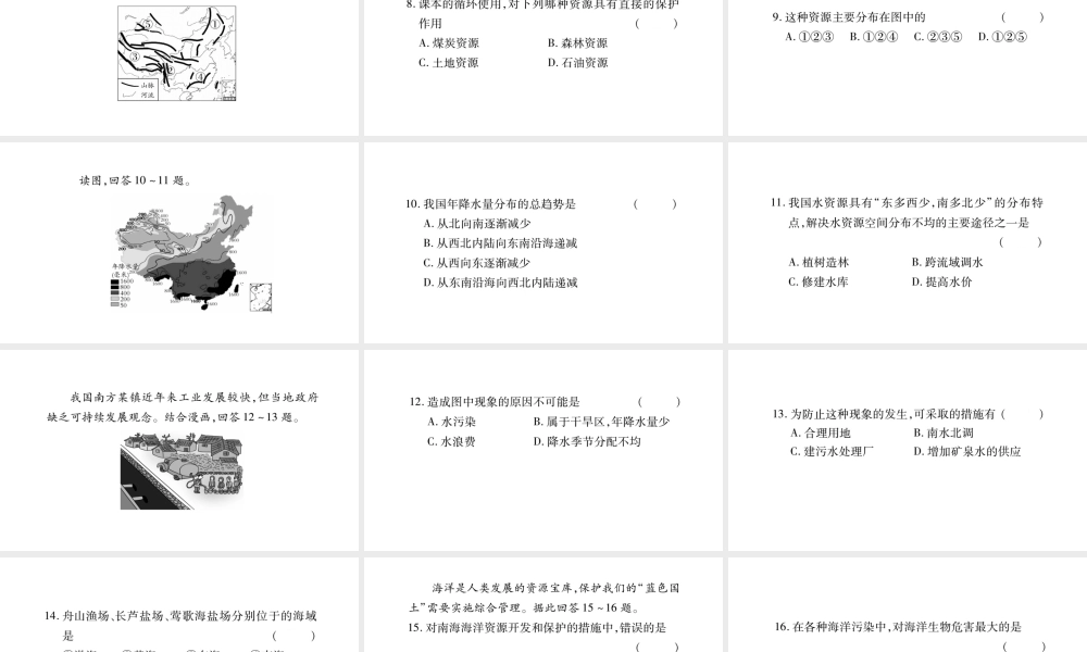 八年级地理上册 第3章 中国的自然资源本章综合提升习题课件 （新版）湘教版-（新版）湘教版初中八年级上册地理课件