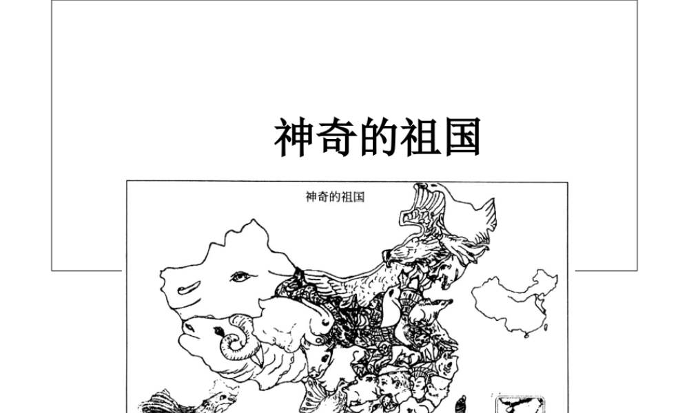 八年级地理上册 1.2 中国的行政区划说课课件  湘教版-湘教版初中八年级上册地理课件