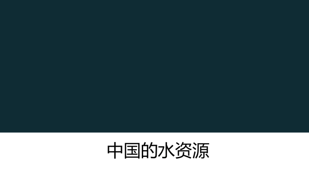 八年级地理上册 3.3《中国的水资源》课件3 （新版）湘教版-（新版）湘教版初中八年级上册地理课件
