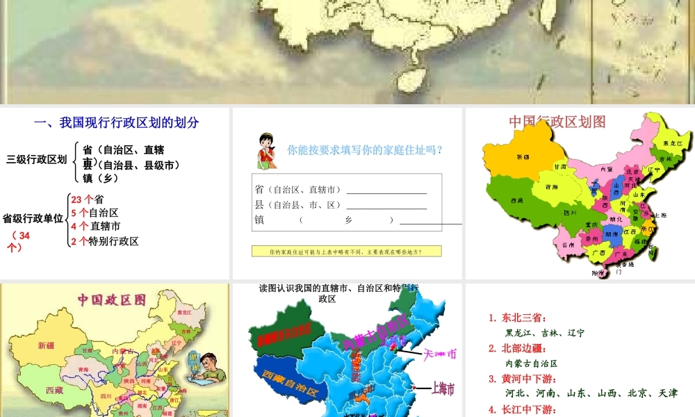 八年级地理上册 1.2 中国行政区划课件 湘教版-湘教版初中八年级上册地理课件