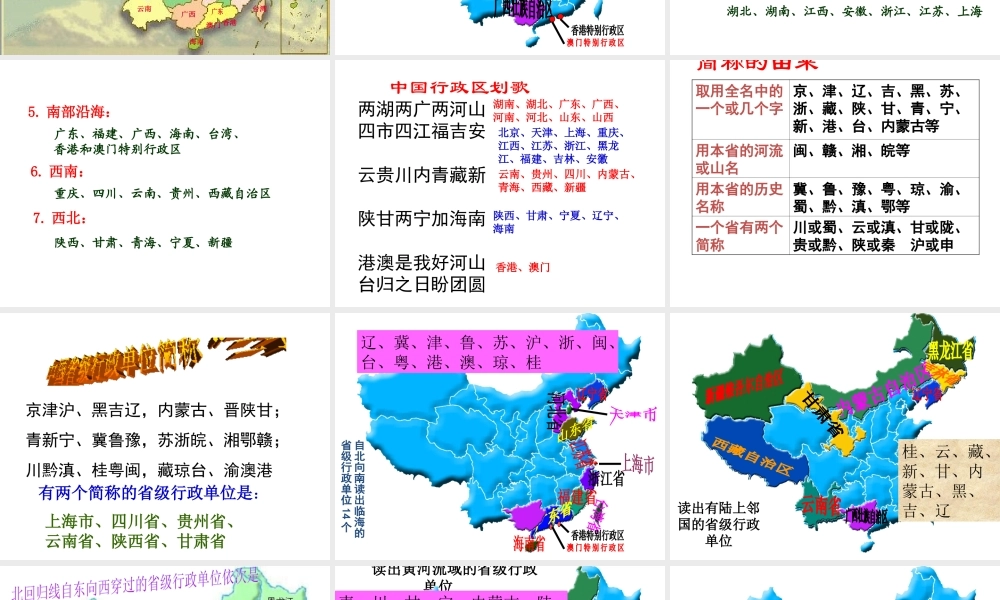 八年级地理上册 1.2 中国行政区划课件 湘教版-湘教版初中八年级上册地理课件