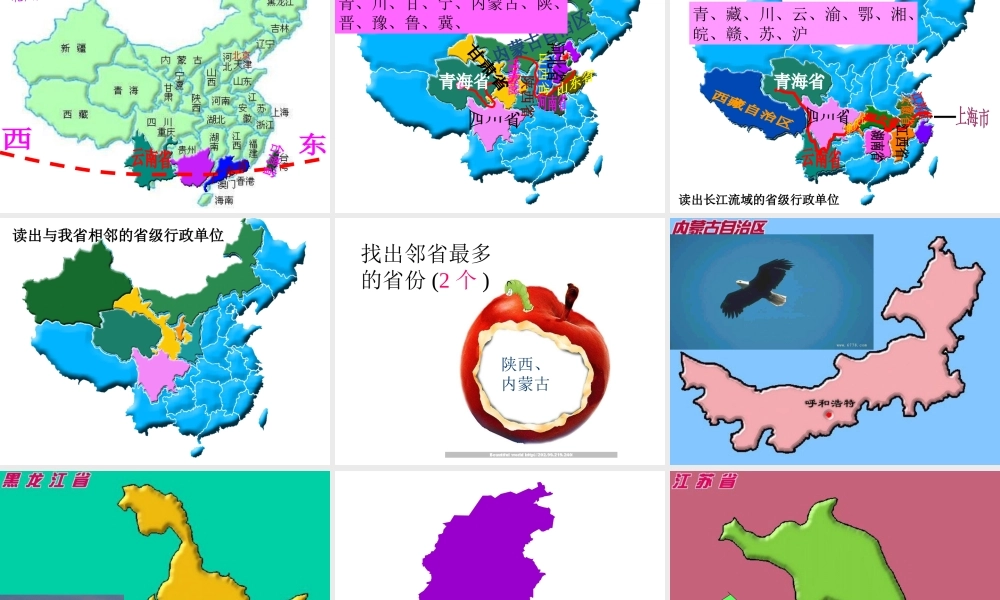 八年级地理上册 1.2 中国行政区划课件 湘教版-湘教版初中八年级上册地理课件