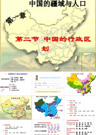 八年级地理上册 1.2 中国行政区划课件 湘教版-湘教版初中八年级上册地理课件