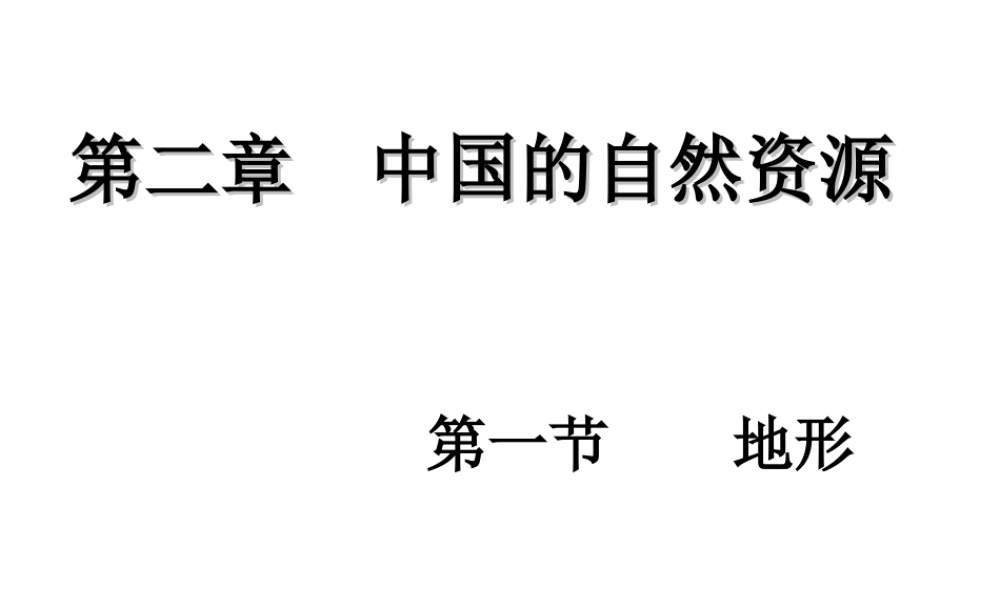 八年级地理上册 2.1 地形和地势—地形教学课件 （新版）新人教版-（新版）新人教版初中八年级上册地理课件