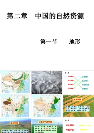 八年级地理上册 2.1 地形和地势—地形教学课件 （新版）新人教版-（新版）新人教版初中八年级上册地理课件