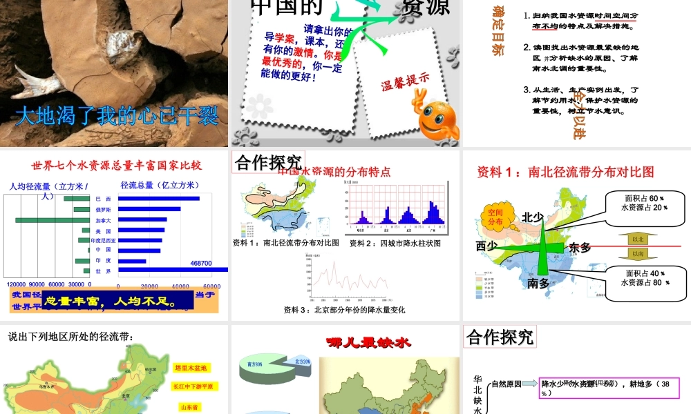 八年级地理上册 3.3《中国的水资源》课件4 （新版）湘教版-（新版）湘教版初中八年级上册地理课件