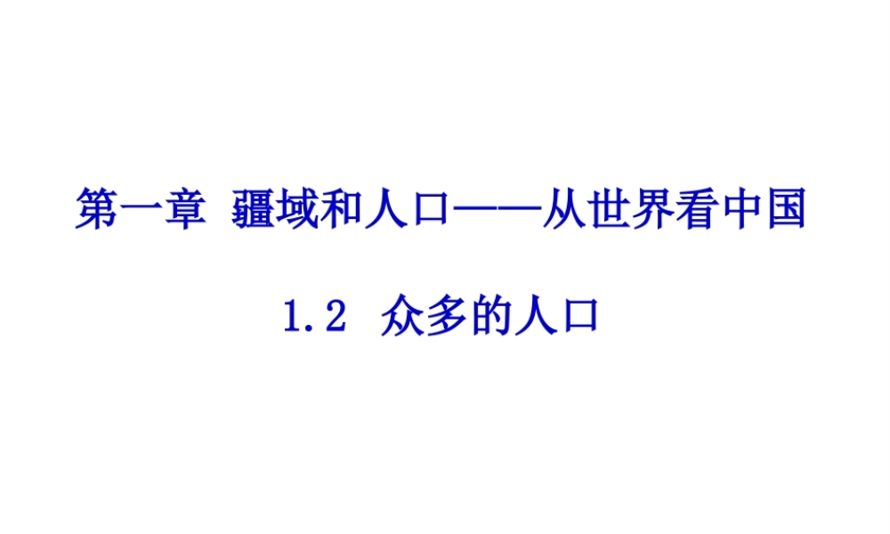 八年级地理上册 1.2 众多的人口课件 晋教版-人教版初中八年级上册地理课件
