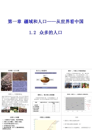八年级地理上册 1.2 众多的人口课件 晋教版-人教版初中八年级上册地理课件