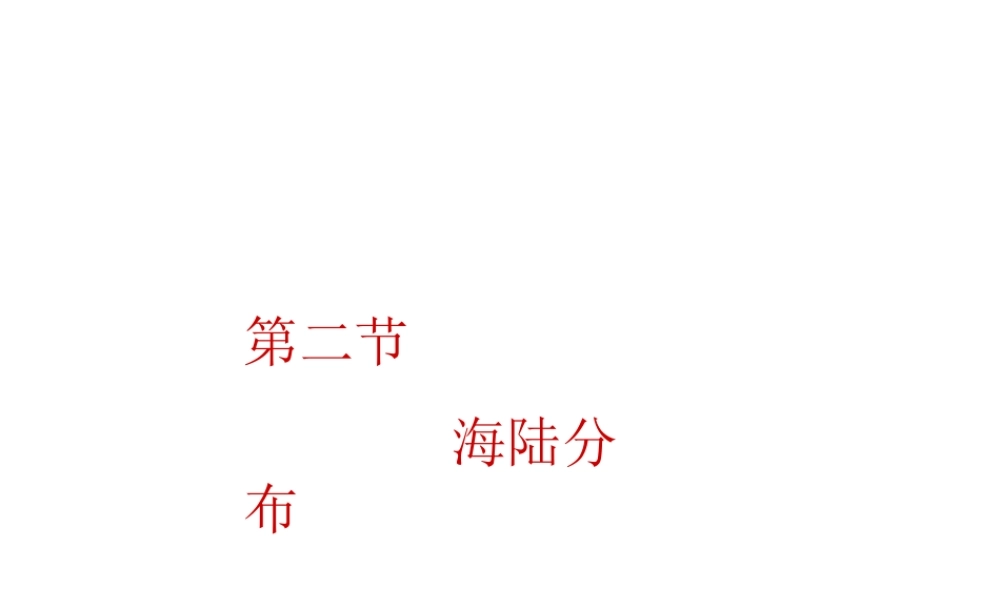 八年级地理上册 1.2《海陆分布》课件1 中图版-中图版初中八年级上册地理课件