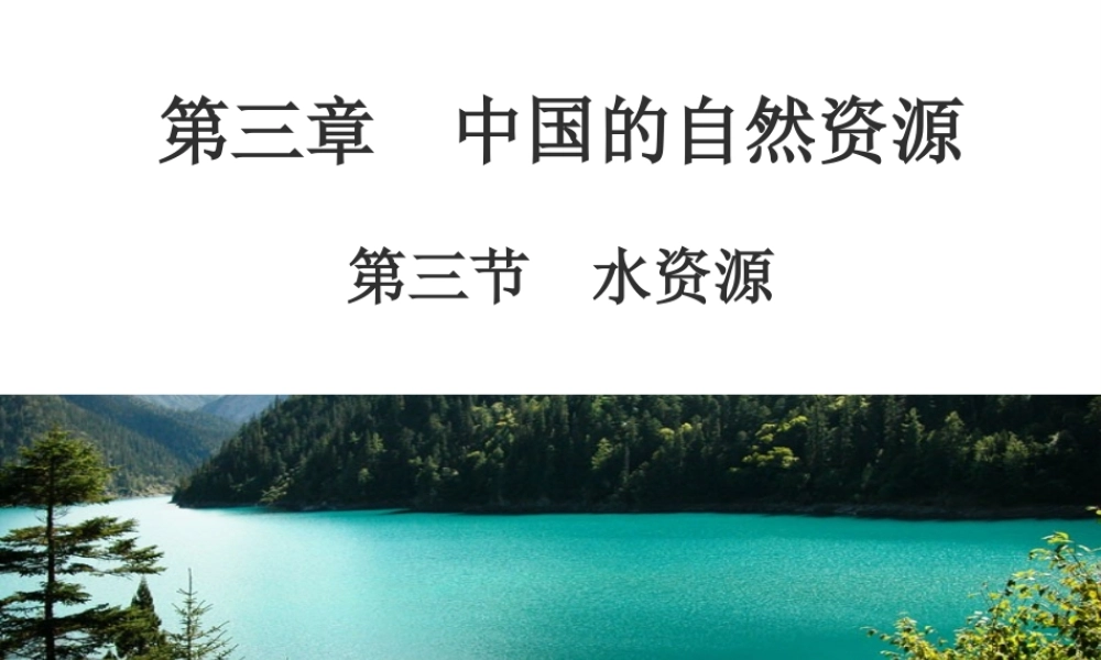 八年级地理上册 3.3水资源课件 （新版）粤教版-（新版）粤教版初中八年级上册地理课件