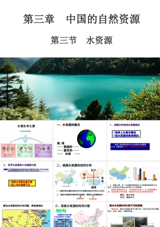 八年级地理上册 3.3水资源课件 （新版）粤教版-（新版）粤教版初中八年级上册地理课件