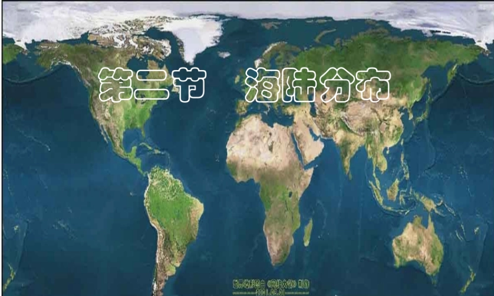 八年级地理上册 1.2《海陆分布》课件2 中图版-中图版初中八年级上册地理课件