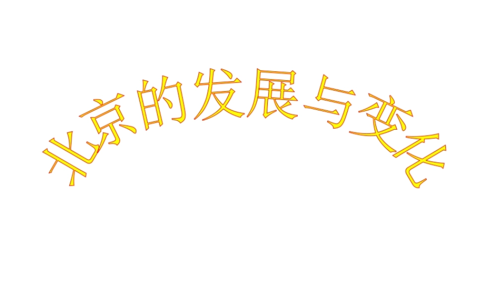 八年级地理上册 3.4 北京的发展与变化课件 （新版）中图版-（新版）中图版初中八年级上册地理课件