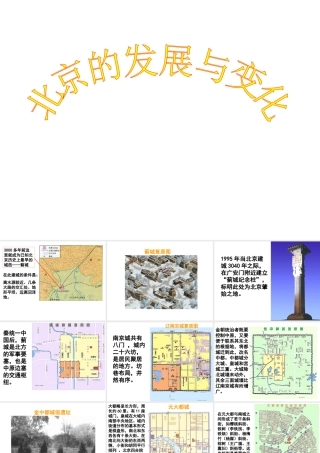 八年级地理上册 3.4 北京的发展与变化课件 （新版）中图版-（新版）中图版初中八年级上册地理课件