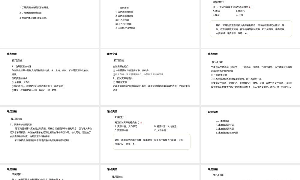 八年级地理上册 第3章 中国的自然资源章末复习课件 （新版）粤教版-（新版）粤教版初中八年级上册地理课件