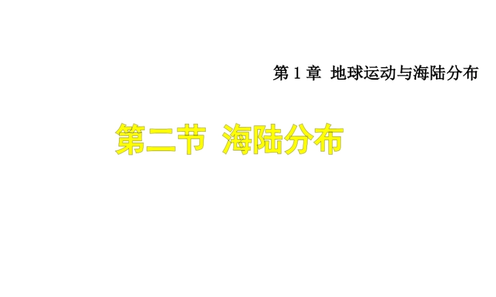 八年级地理上册 1.2《海陆分布》课件4 中图版-中图版初中八年级上册地理课件