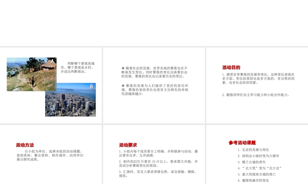 八年级地理上册 3.4 学习与探究—聚落发展与景观变化课件 （新版）中图版-（新版）中图版初中八年级上册地理课件