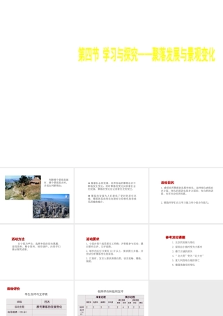 八年级地理上册 3.4 学习与探究—聚落发展与景观变化课件 （新版）中图版-（新版）中图版初中八年级上册地理课件