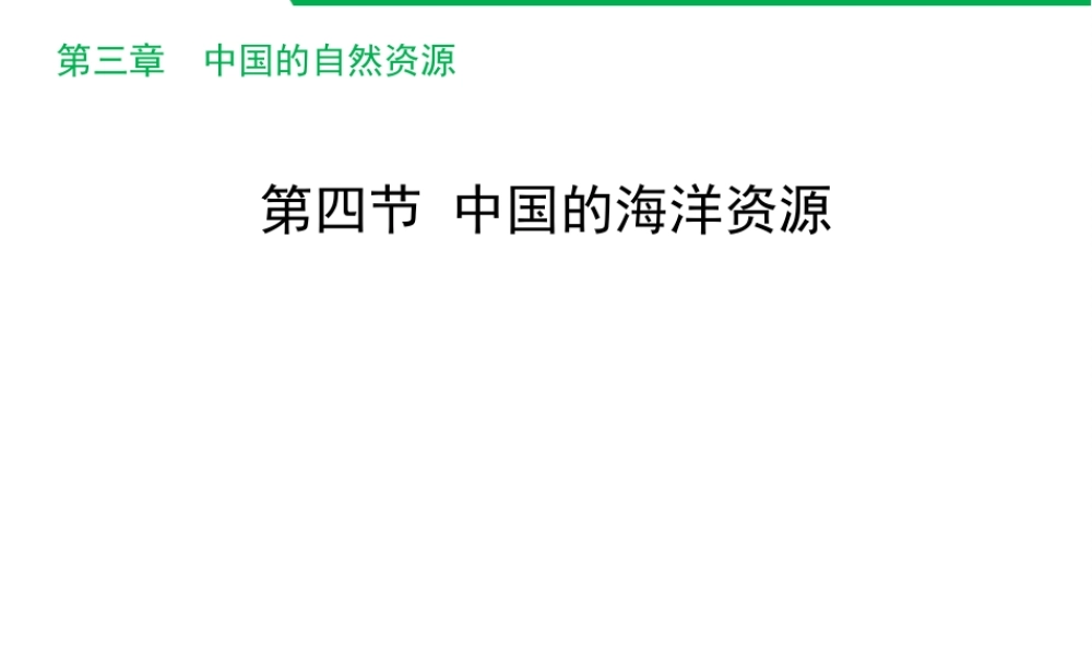 八年级地理上册 3.4 中国的海洋资源课件 （新版）湘教版-（新版）湘教版初中八年级上册地理课件