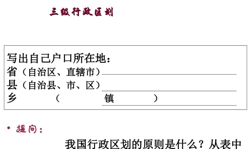 八年级地理上册 1.2《中国的行政区划》课件1 （新版）湘教版-（新版）湘教版初中八年级上册地理课件