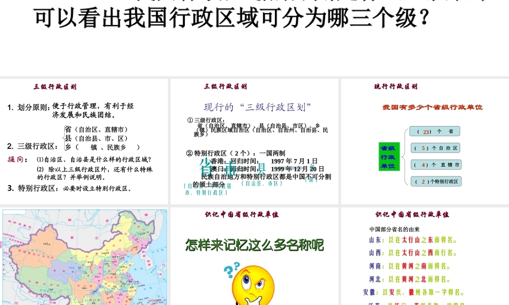 八年级地理上册 1.2《中国的行政区划》课件1 （新版）湘教版-（新版）湘教版初中八年级上册地理课件