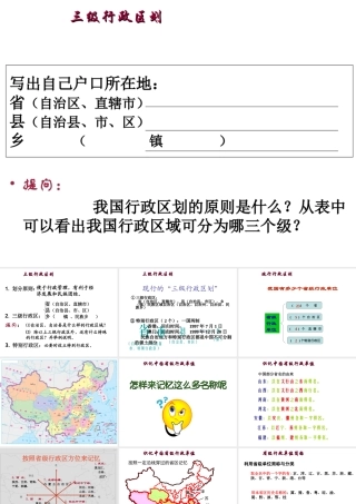 八年级地理上册 1.2《中国的行政区划》课件1 （新版）湘教版-（新版）湘教版初中八年级上册地理课件