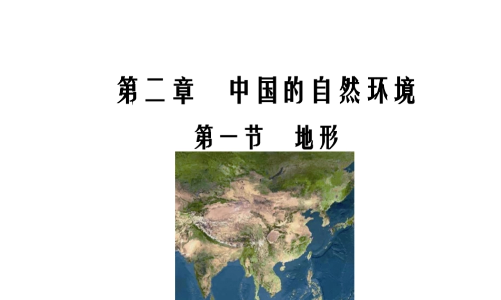 八年级地理上册 2.1 地形课件 （新版）粤教版-（新版）粤教版初中八年级上册地理课件
