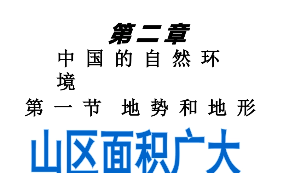 八年级地理上册 地势和地形——山区面积广大课件 新人教版